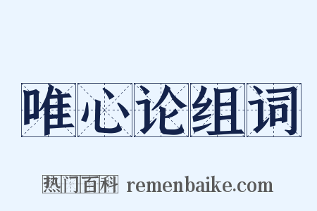 唯心论组词是什么意思的图片